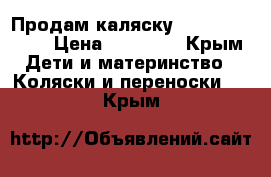 Продам каляску Adamex Pagero › Цена ­ 15 000 - Крым Дети и материнство » Коляски и переноски   . Крым